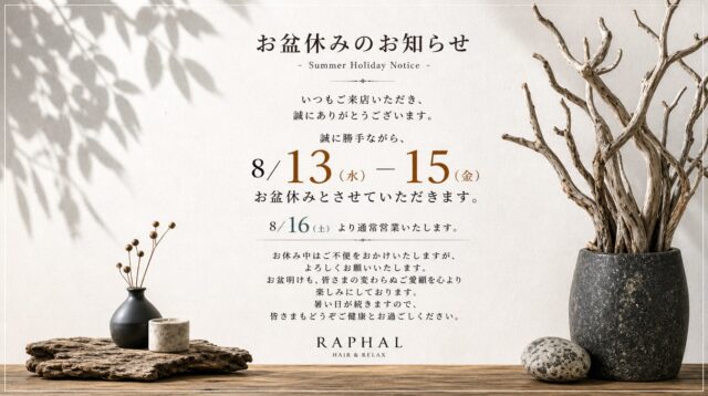 お盆休みのお知らせ